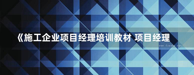 《施工企业项目经理培训教材 项目经理实战手册》 张云富  2017 